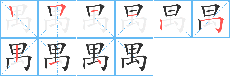 禺的笔顺写法