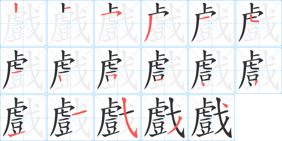 戲的笔顺写法