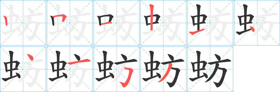 蚄的笔顺写法