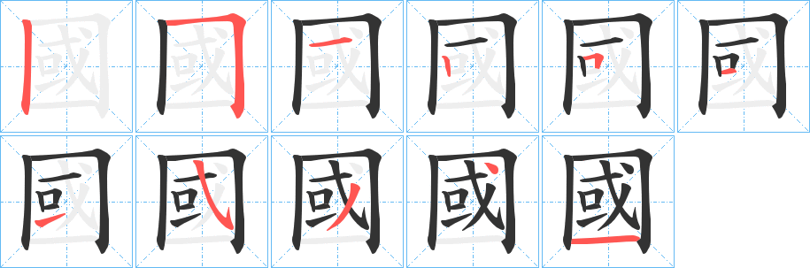 國的笔顺写法