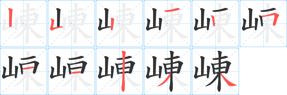 崠的笔顺写法