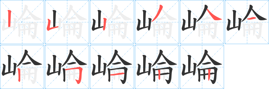 崘的笔顺写法