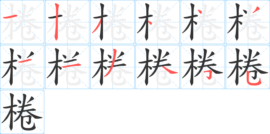棬的笔顺写法
