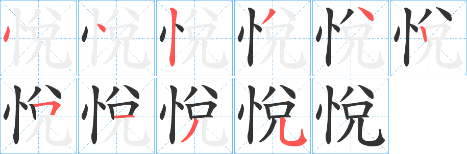 悅的笔顺写法