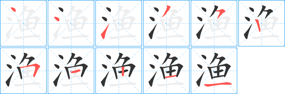 渔的笔顺写法