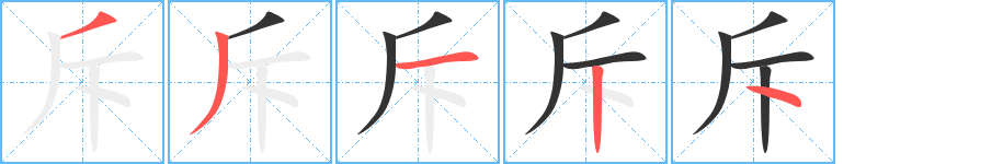 斥的笔顺写法