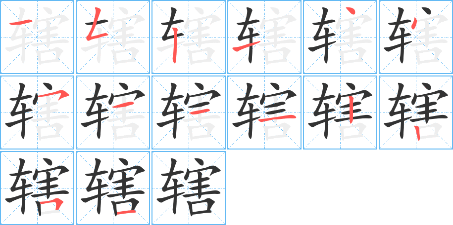 辖的笔顺写法