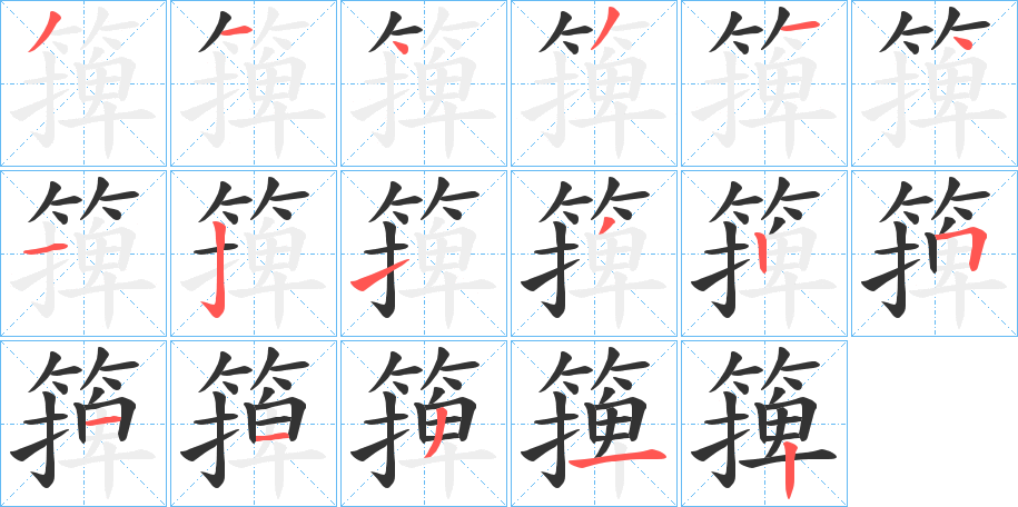 篺的笔顺写法