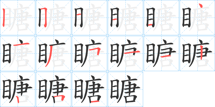 瞊的笔顺写法