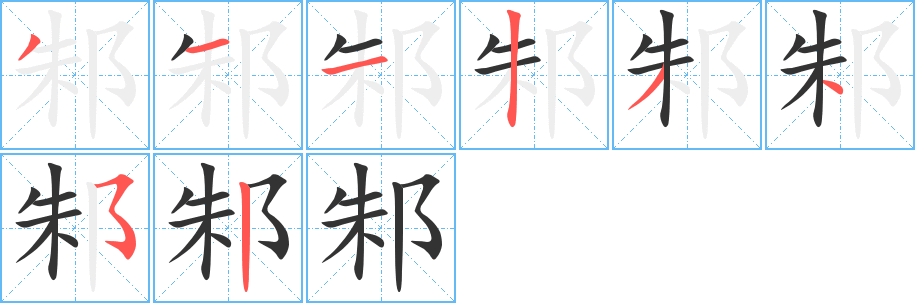 邾的笔顺写法
