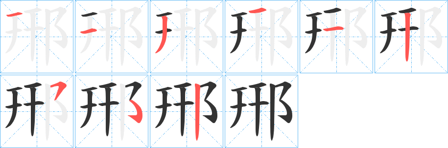 郉的笔顺写法
