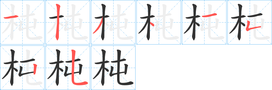 杶的笔顺写法