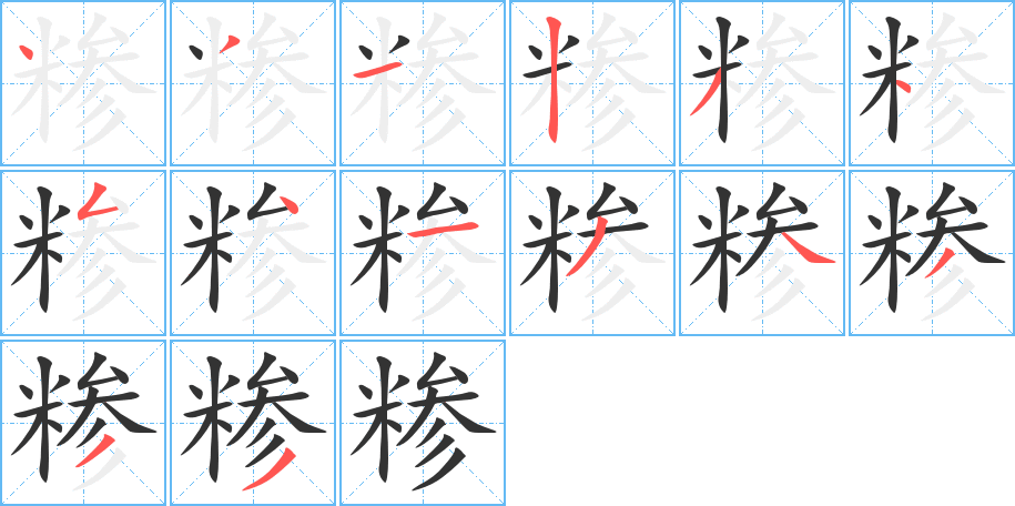 糁的笔顺写法