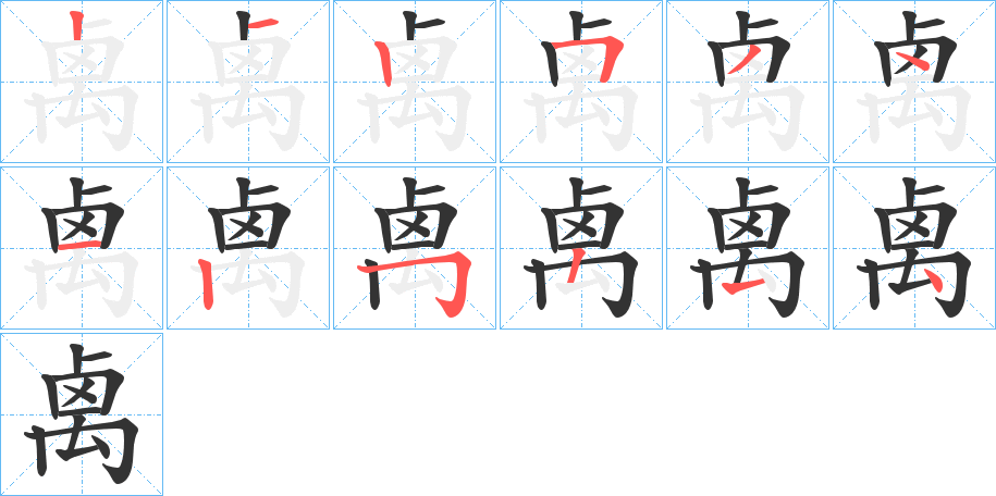 禼的笔顺写法