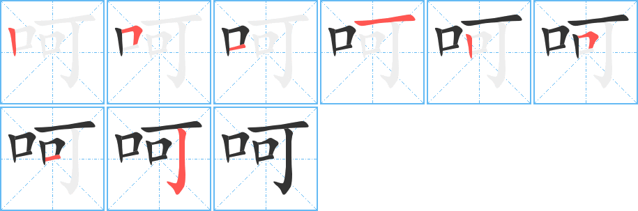 呵的笔顺写法
