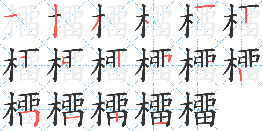橊的笔顺写法