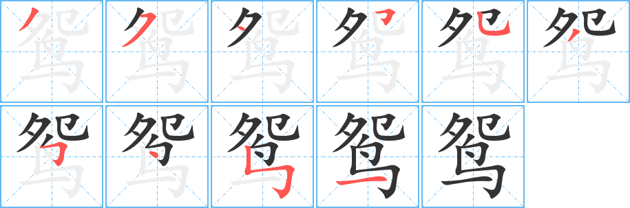 鸳的笔顺写法