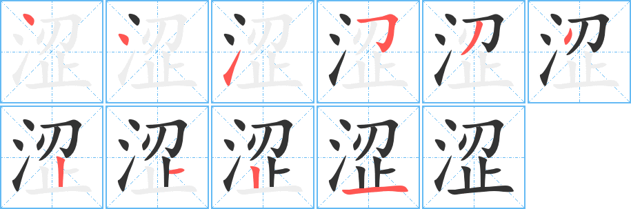 涩的笔顺写法