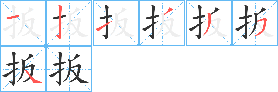 扳的笔顺写法