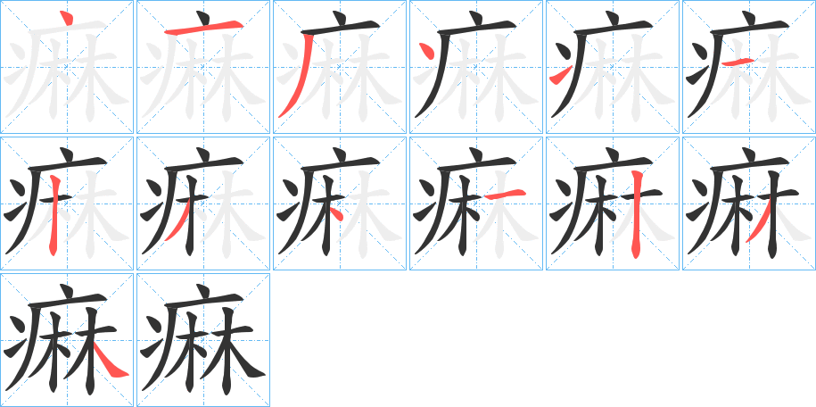 痳的笔顺写法