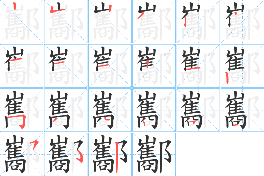 酅的笔顺写法