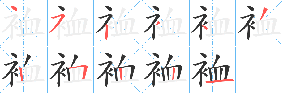 裇的笔顺写法