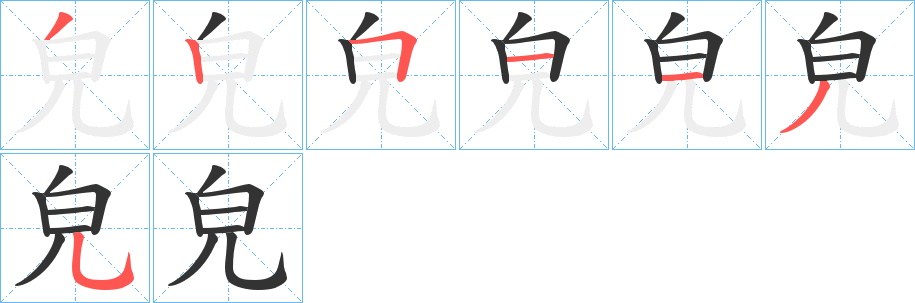 皃的笔顺写法