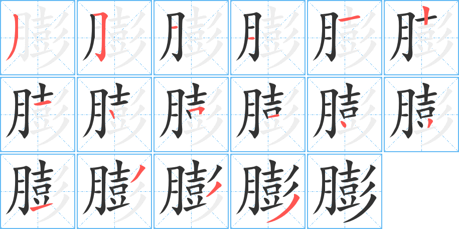 膨的笔顺写法