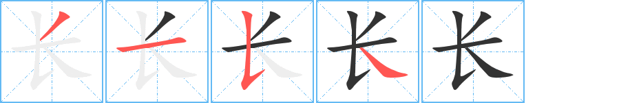 长的笔顺写法
