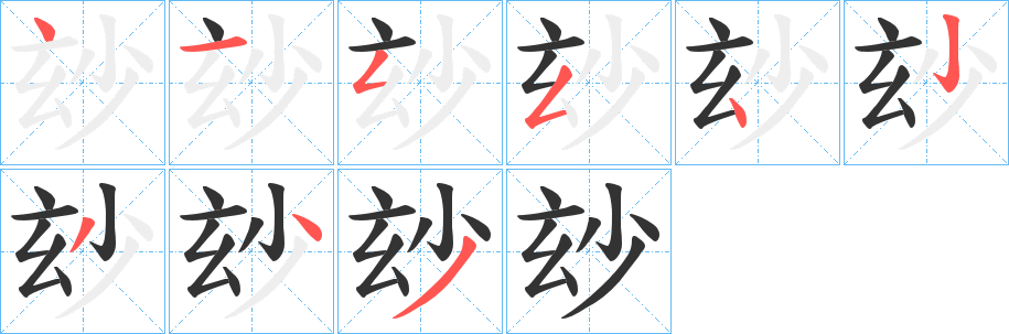 玅的笔顺写法