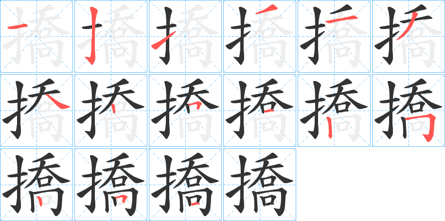 撟的笔顺写法