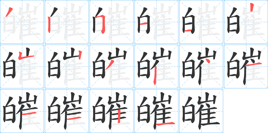 皠的笔顺写法