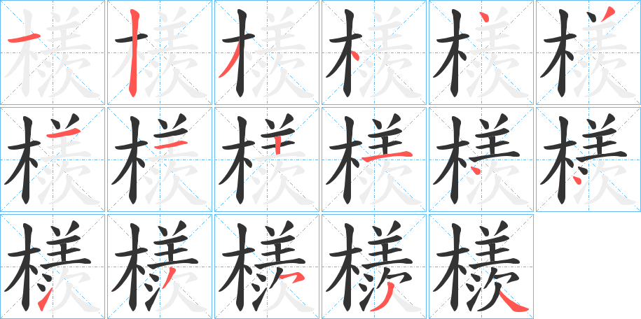 檨的笔顺写法