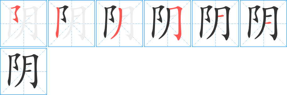 阴的笔顺写法