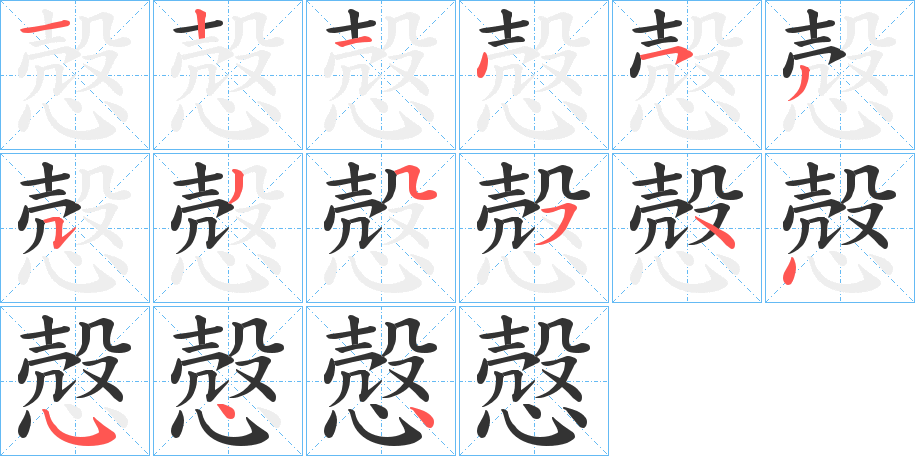 慤的笔顺写法