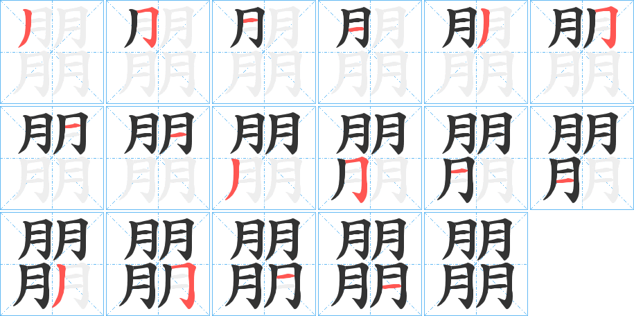 朤的笔顺写法