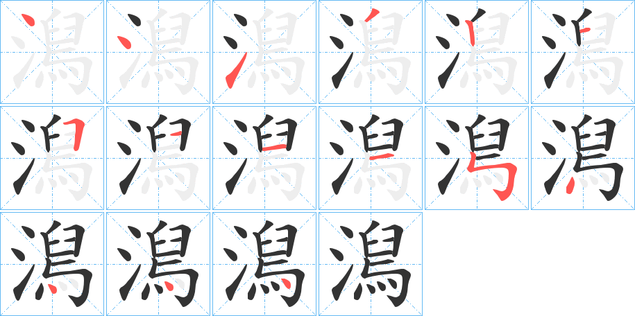 澙的笔顺写法
