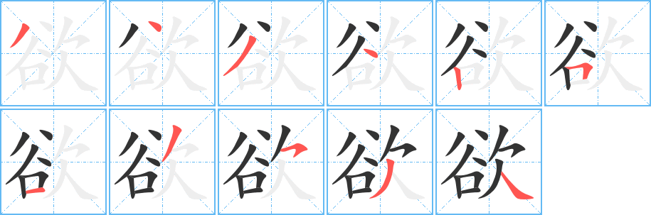 欲的笔顺写法