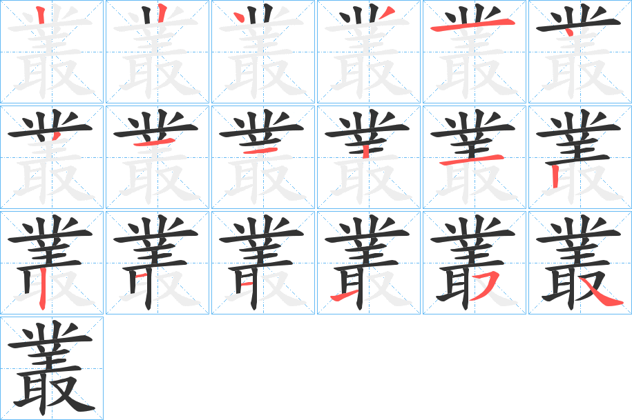 叢的笔顺写法