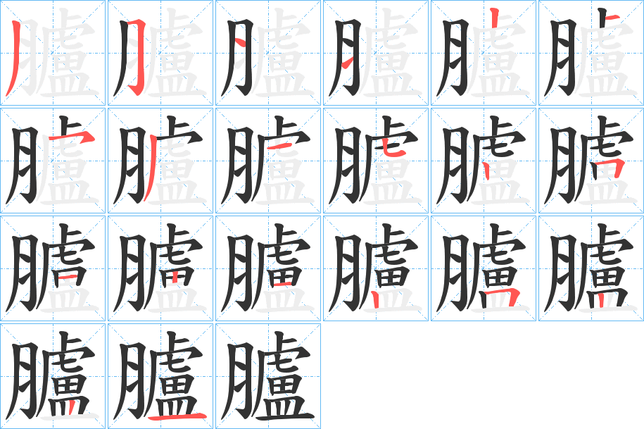 臚的笔顺写法