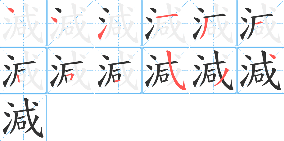 減的笔顺写法