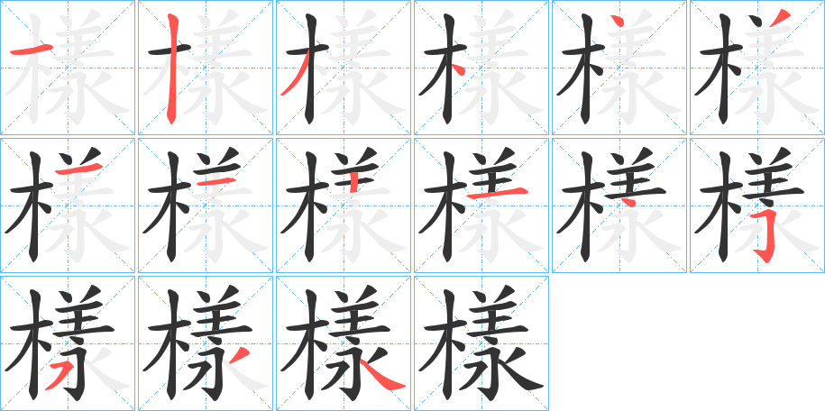 樣的笔顺写法