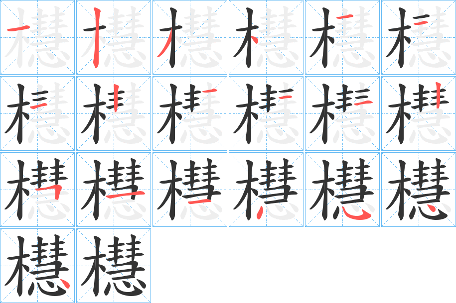 櫘的笔顺写法