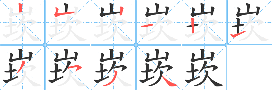 崁的笔顺写法