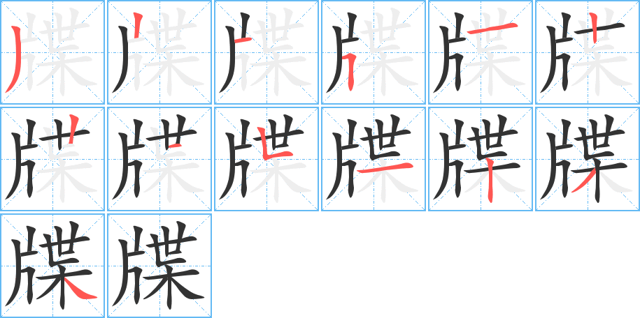 牒的笔顺写法