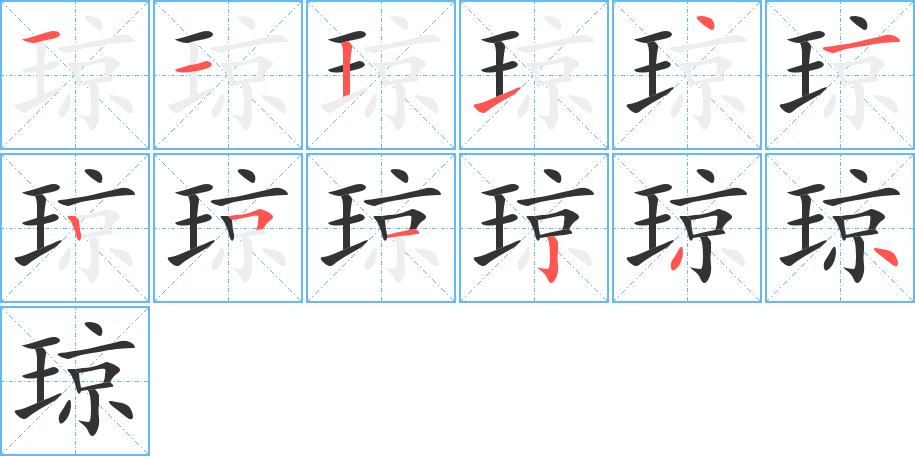 琼的笔顺写法