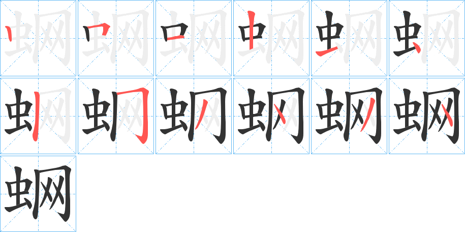 蛧的笔顺写法