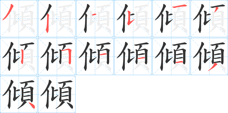 傾的笔顺写法