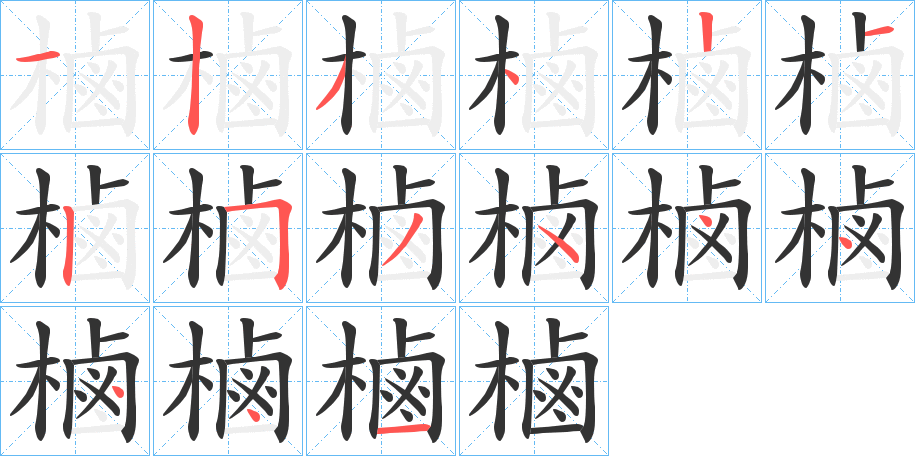 樐的笔顺写法
