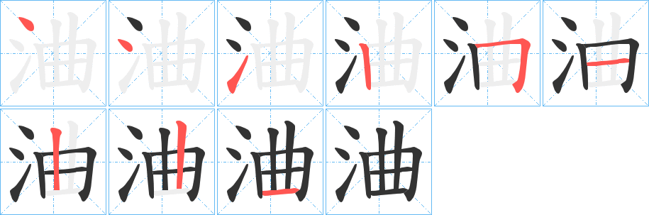 浀的笔顺写法